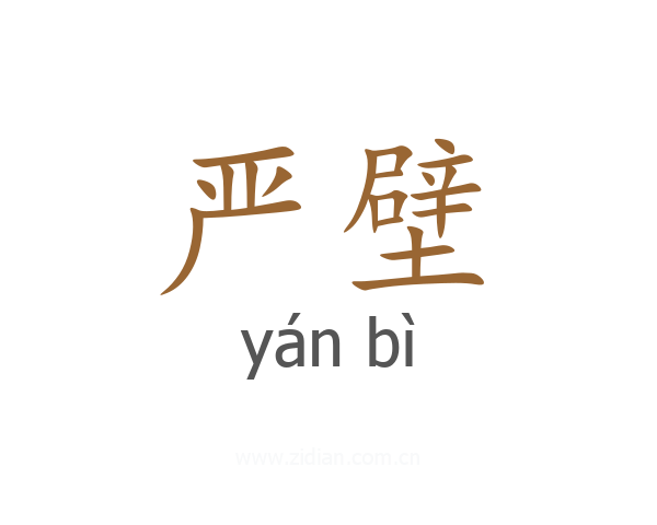严壁