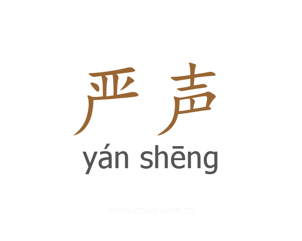 严声