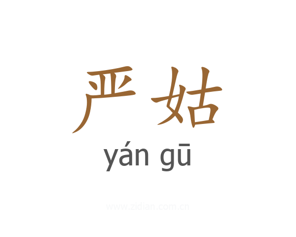严姑