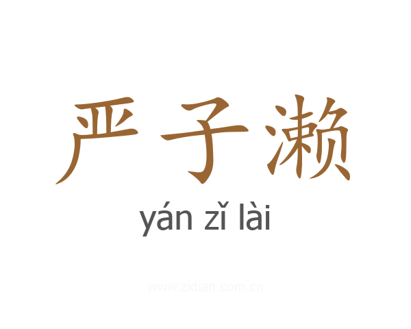 严子濑