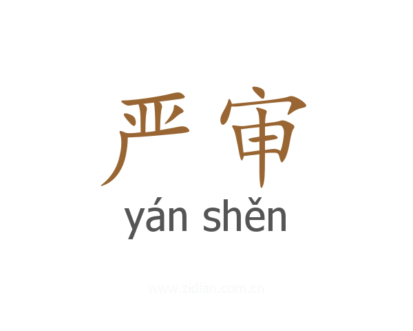 严审