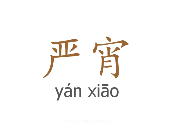 严宵