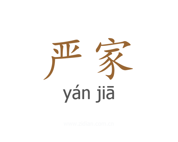 严家