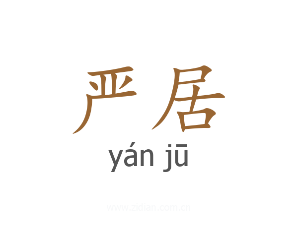 严居