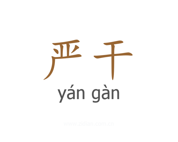 严干
