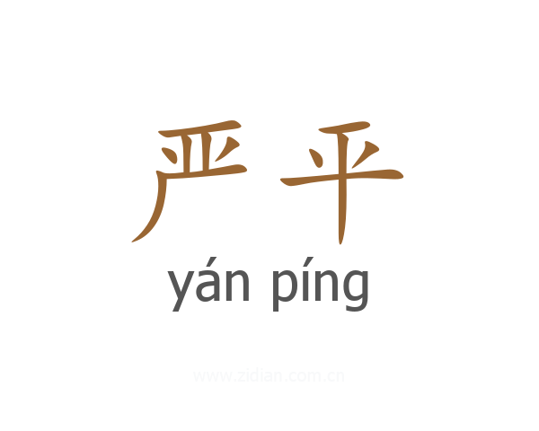 严平