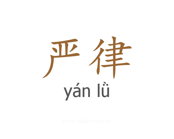 严律