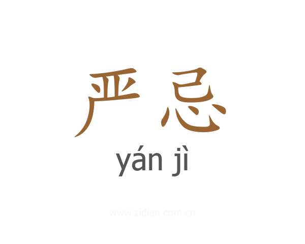 严忌