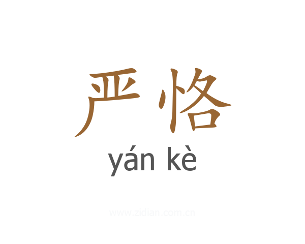 严恪