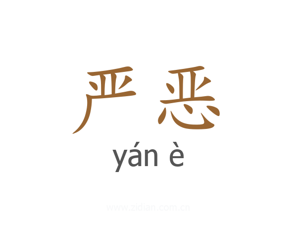 严恶