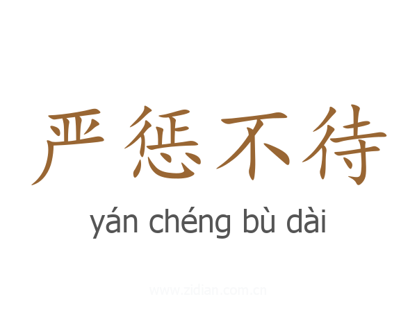 严惩不待