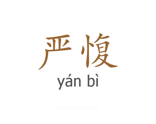 严愎