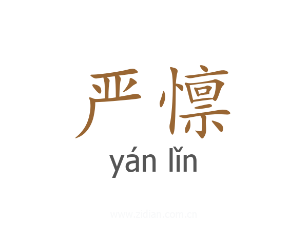 严懔