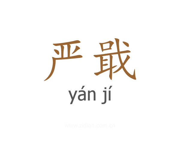 严戢