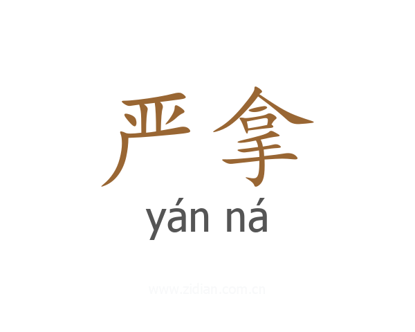 严拿