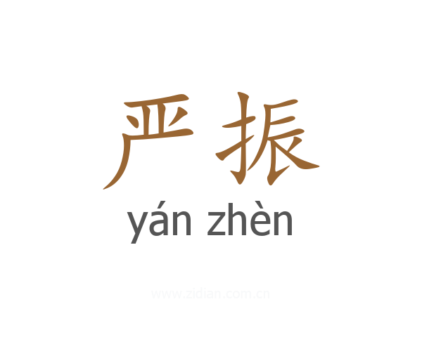 严振