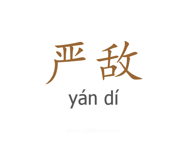 严敌
