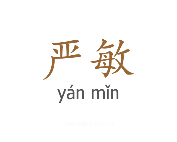 严敏