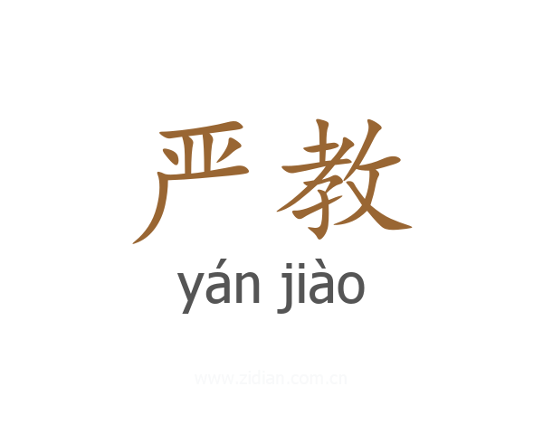 严教