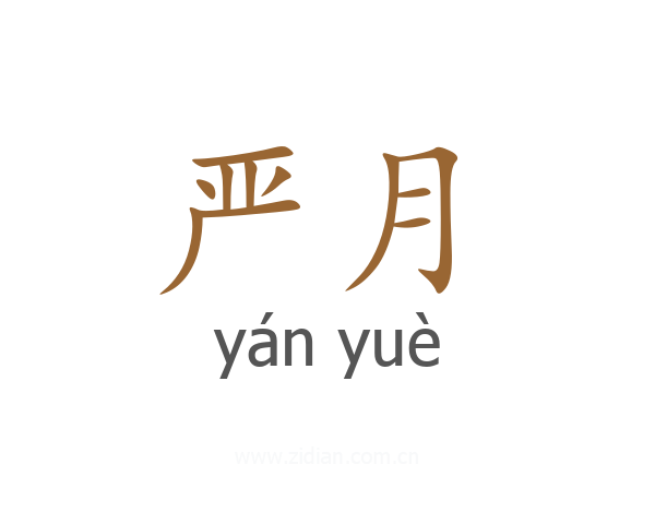 严月