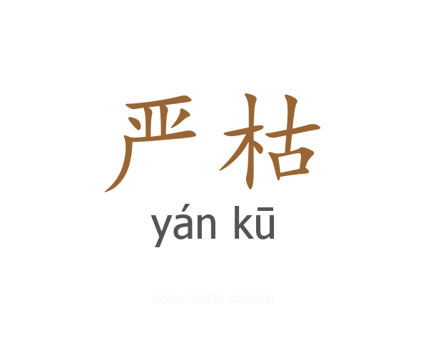 严枯