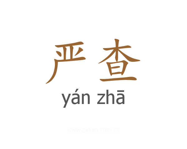 严查