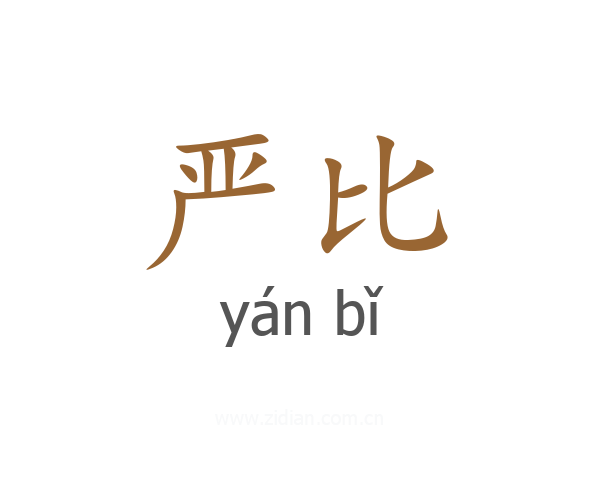 严比