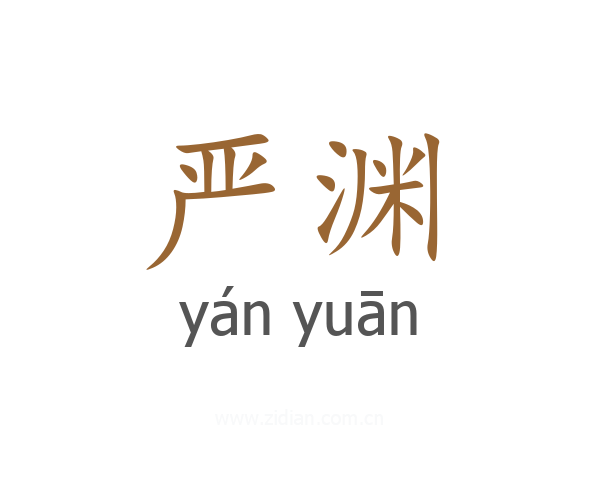 严渊