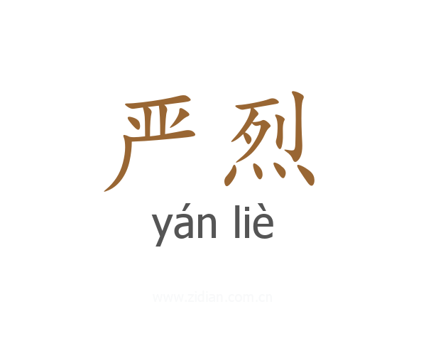 严烈