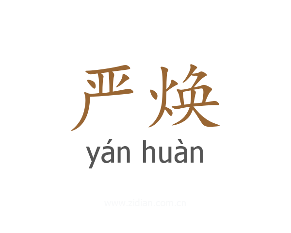 严焕