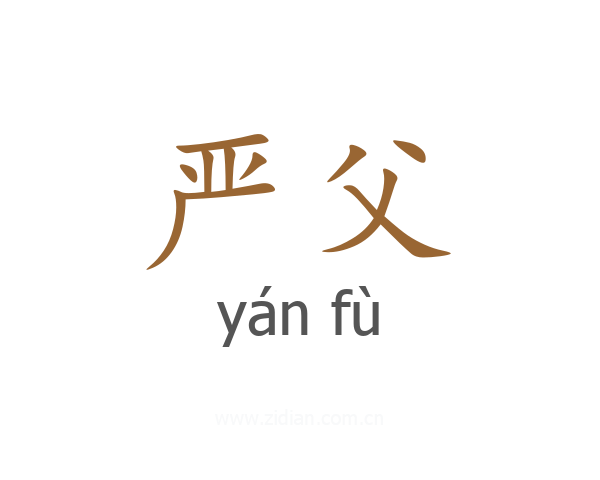 严父