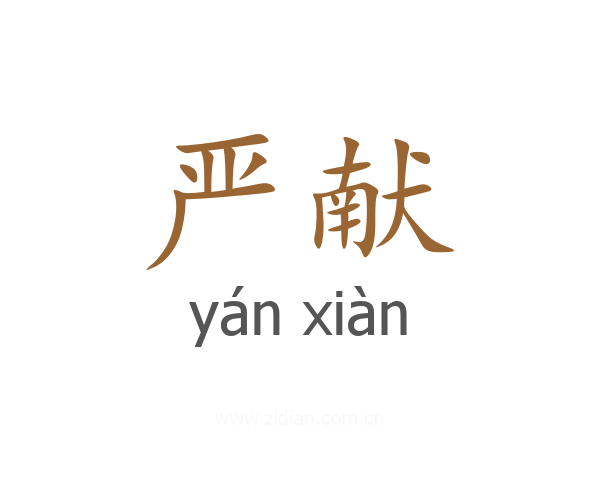 严献