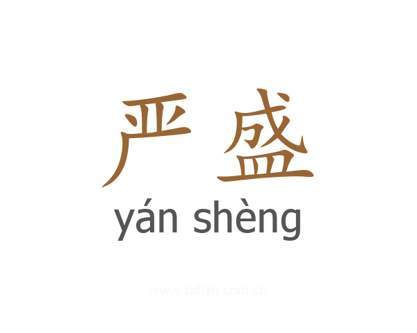 严盛