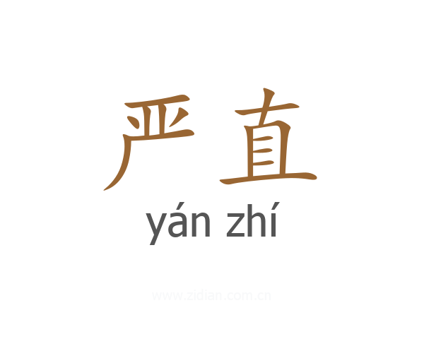 严直