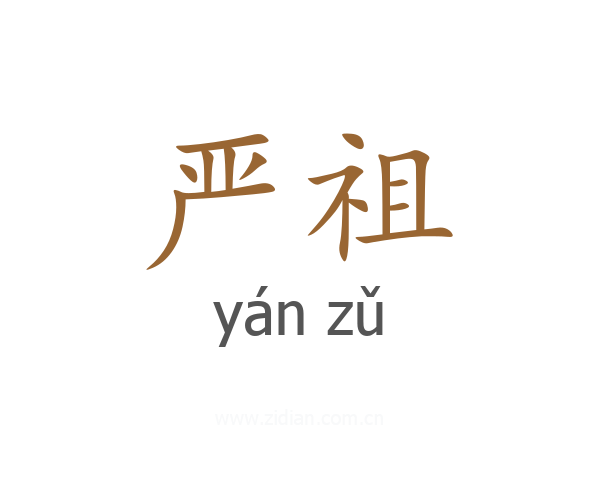 严祖