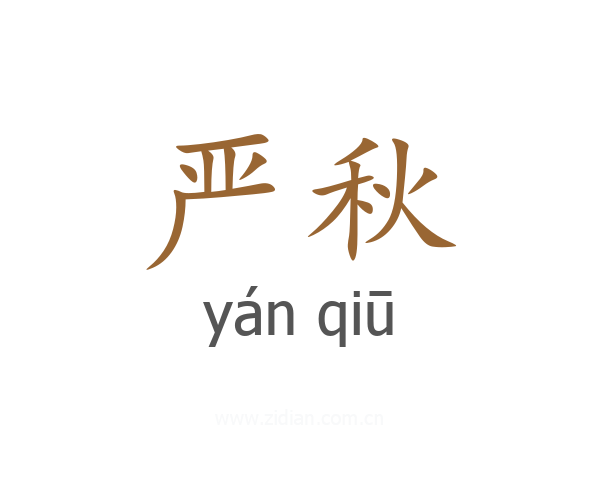 严秋