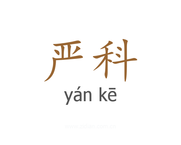 严科