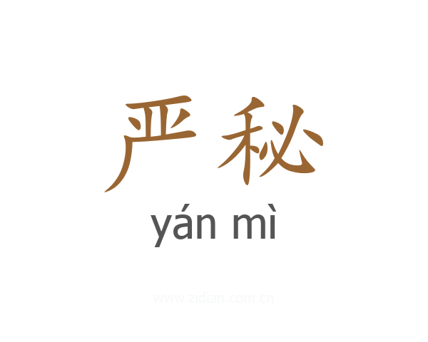 严秘