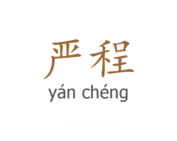 严程
