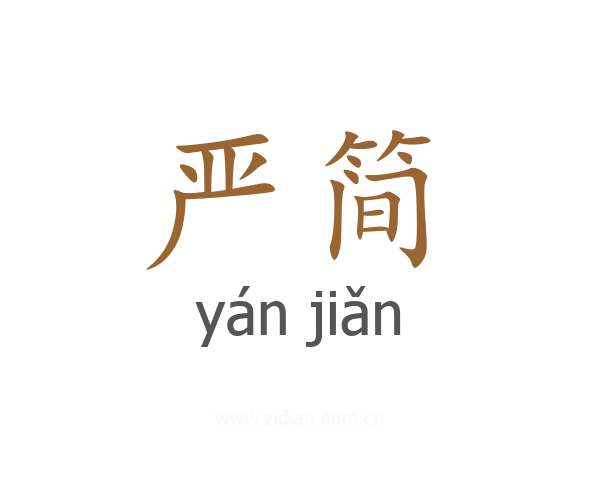 严简