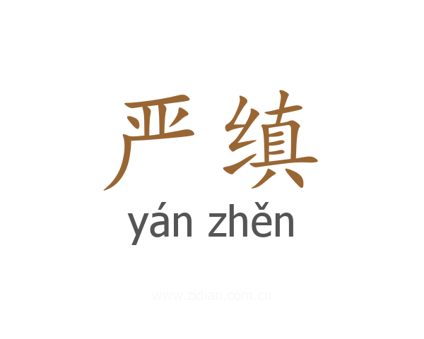 严缜