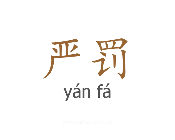 严罚