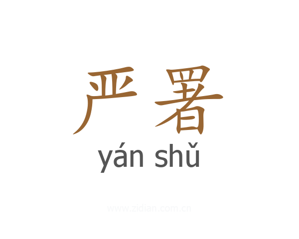 严署