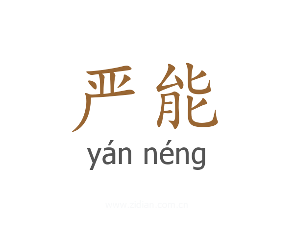 严能