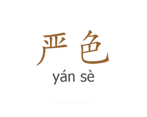 严色