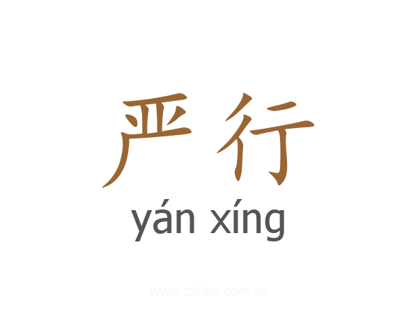 严行
