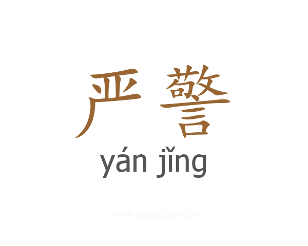 严警