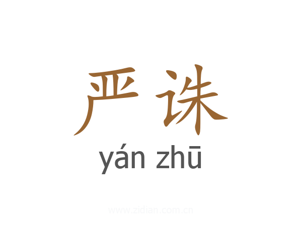 严诛