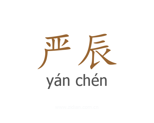 严辰