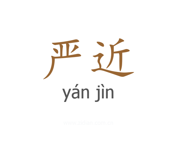 严近
